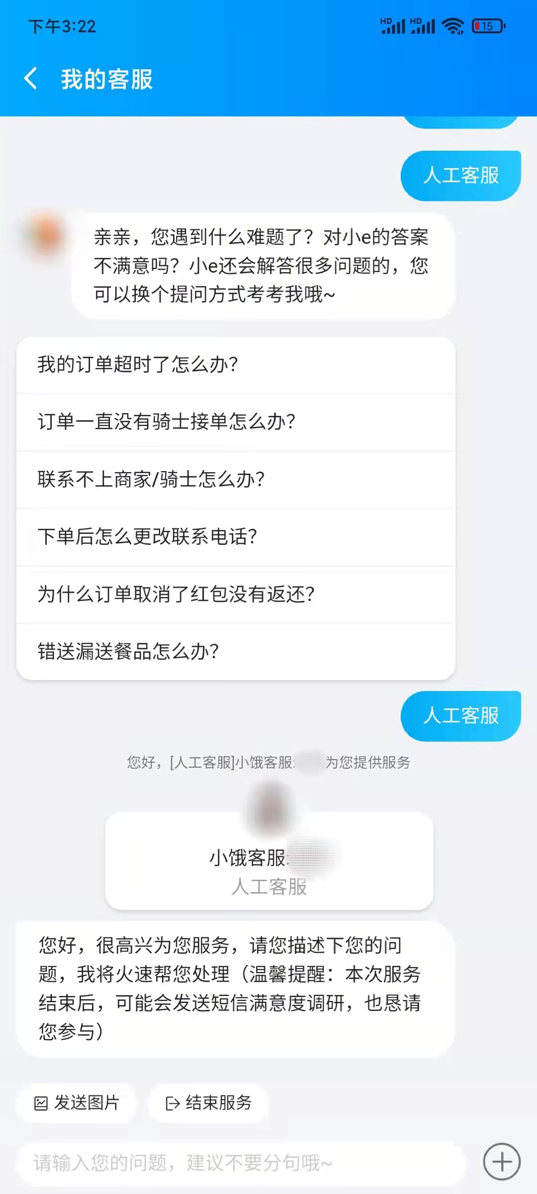 餓了么選擇人工客服聯系