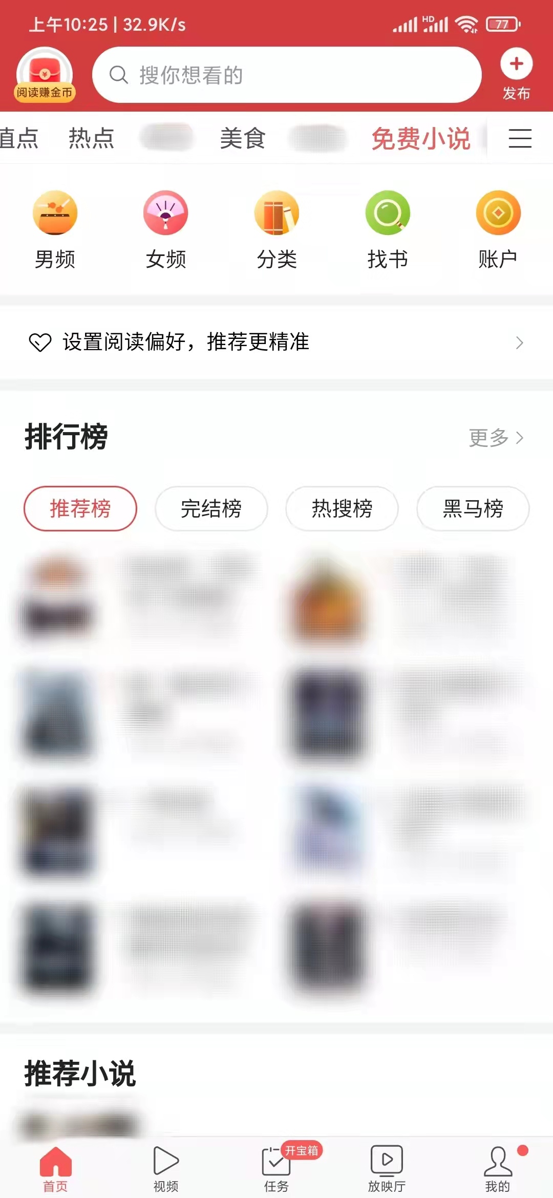 頭條搜索極速版小說欄目