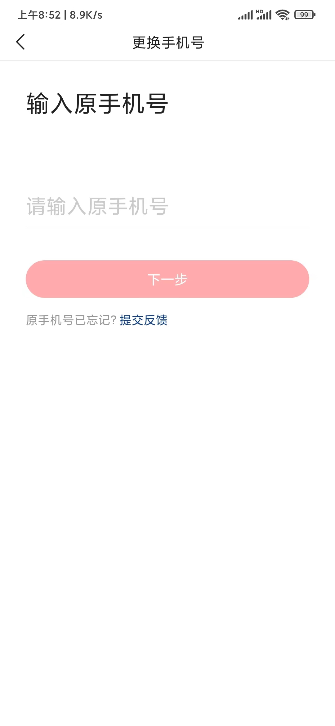 頭條搜索極速版解綁手機(jī)號碼綁定