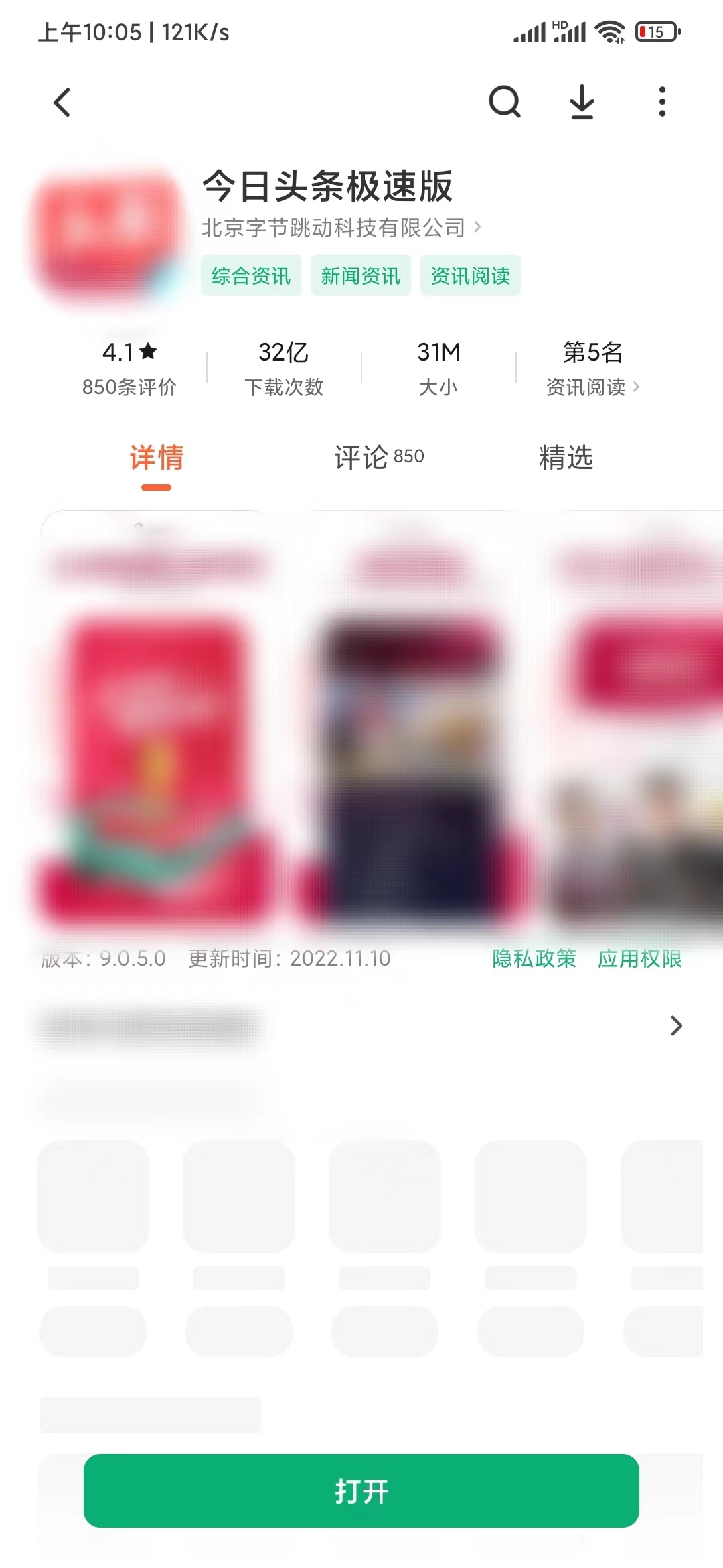 頭條搜索極速版應用商店升級版本