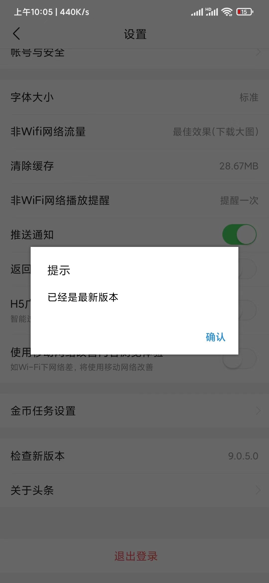 頭條搜索極速版設置檢查升級版本