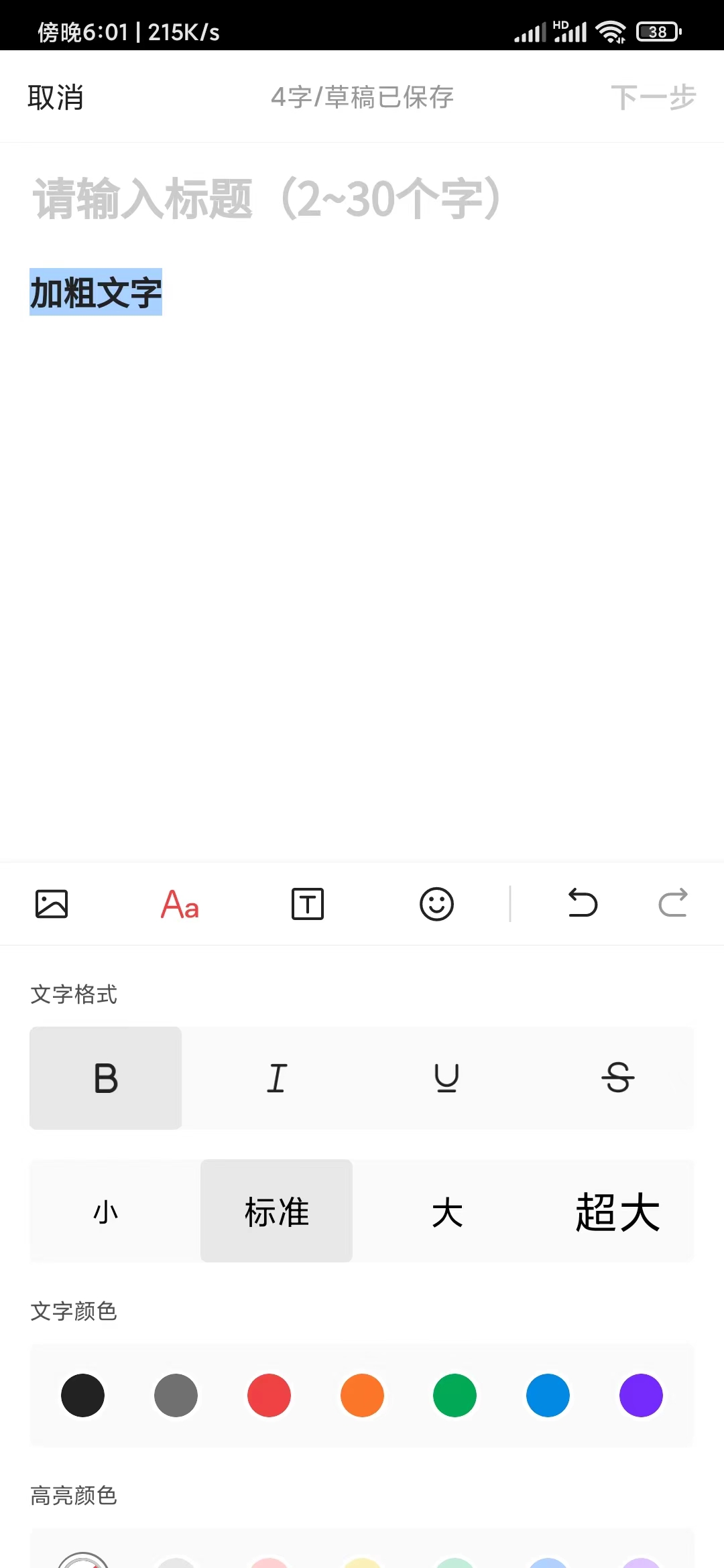 今日頭條加粗文字內容