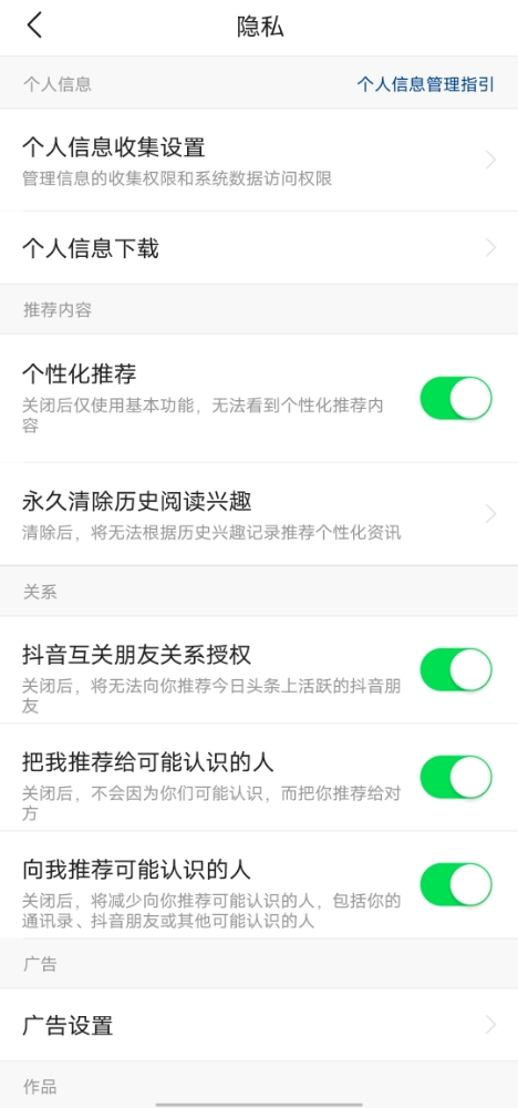 頭條搜索極速版隱私設置頁面