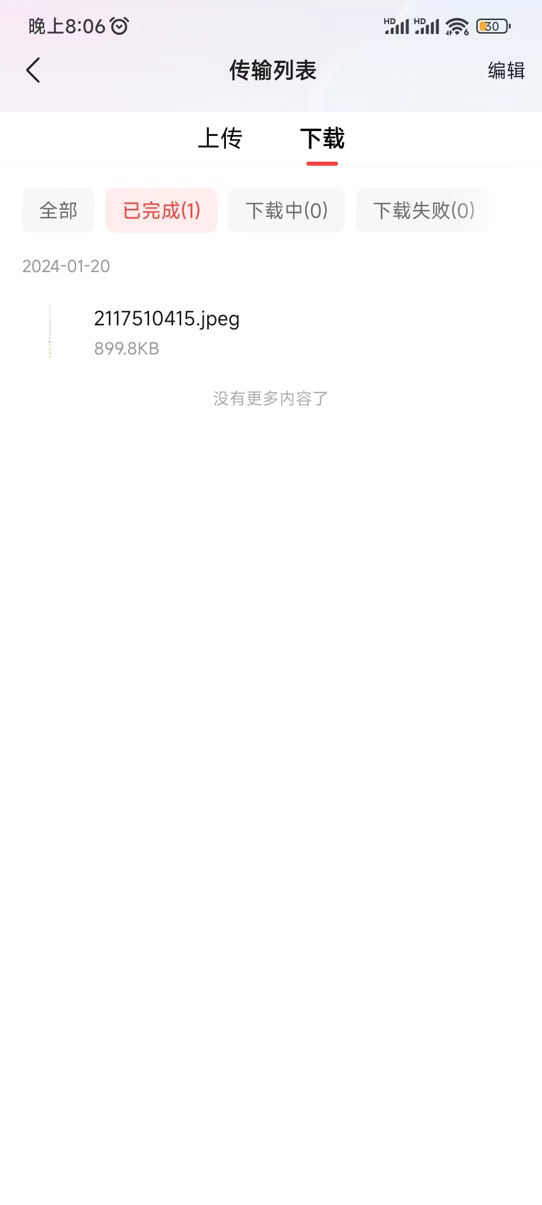 頭條搜索極速版網盤下載的文件在傳輸列表找